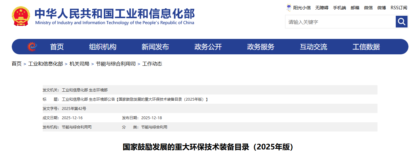 国家鼓励发展的重大环保技术装备目录(2025年版) 国家鼓励发展的重大环保技术装备目录(2025年版)